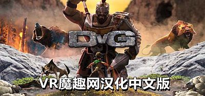 Oculus Quest 游戏《征服巨人汉化中文版》DvG- Conquering Giants